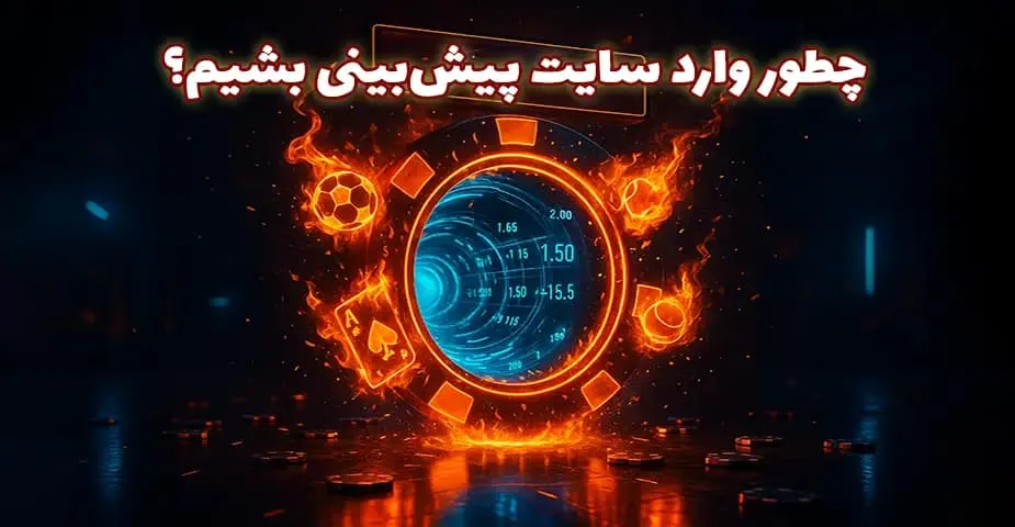ورود به سایت پیش ‌بینی ورزشی
