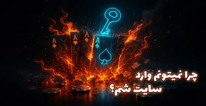 سایت شرط بندی بدون فیلتر