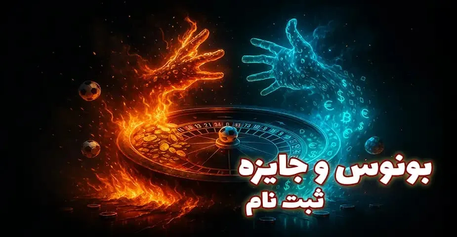 ورود به سایت پیش ‌بینی ورزشی با بونوس و جوایز ویژه